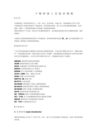 干粉砂浆工艺流程规范