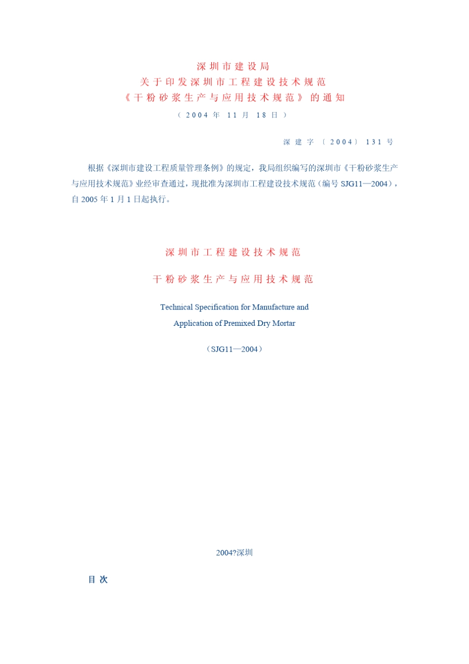 干粉砂浆应用与技术规范_第1页