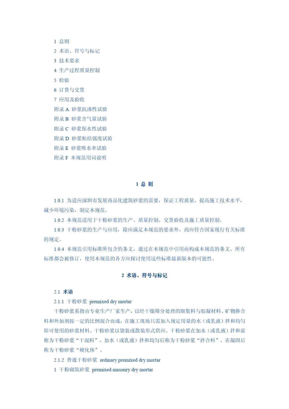 干粉砂浆应用与技术规范_第2页