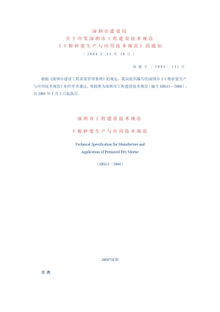 干粉砂浆应用与技术规范