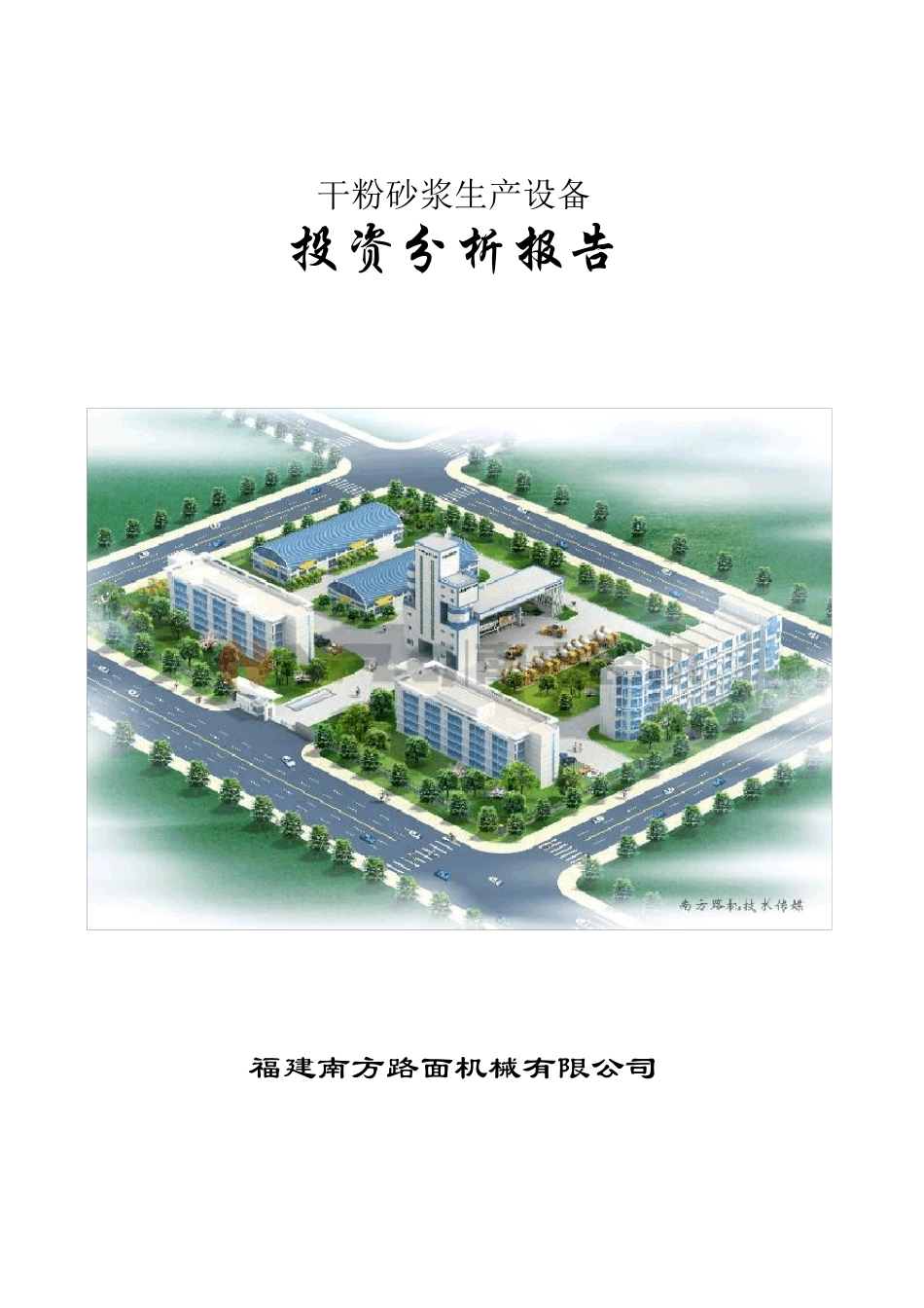 干粉砂浆生产设备可行性分析报告(年产40万T)20091027_第1页
