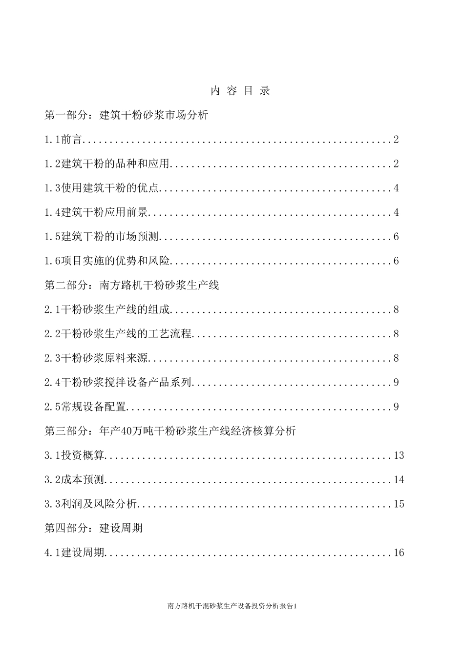干粉砂浆生产设备可行性分析报告(年产40万T)20091027_第2页