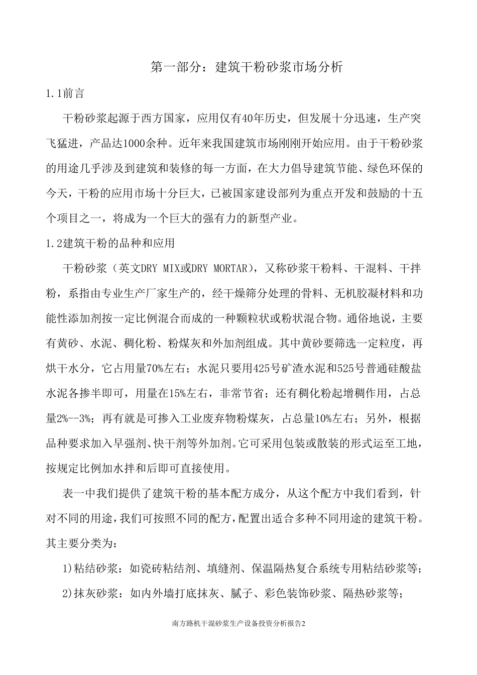 干粉砂浆生产设备可行性分析报告(年产40万T)20091027_第3页