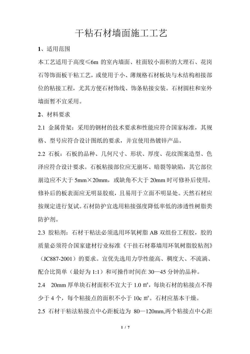 干粘石材墙面施工工艺_第1页