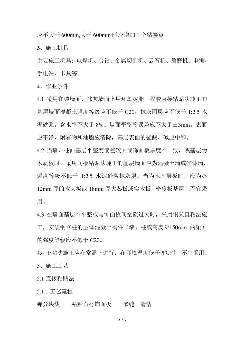 干粘石材墙面施工工艺_第2页