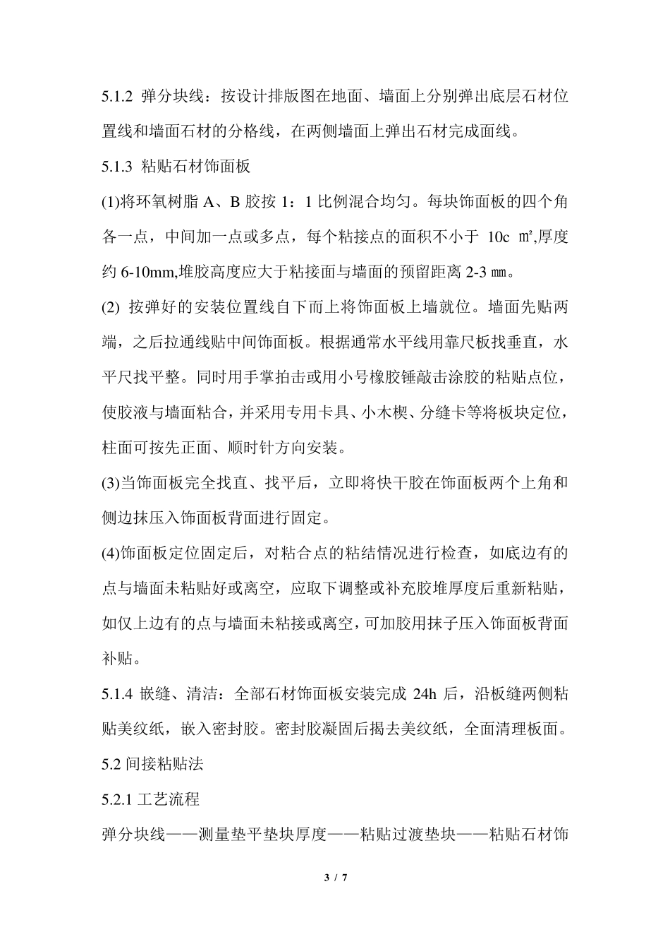 干粘石材墙面施工工艺_第3页