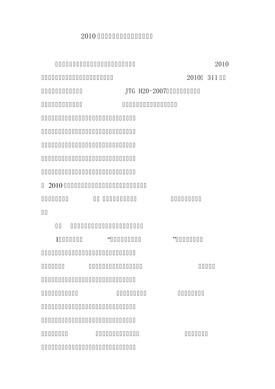 干线公路养护检查自评报告_第1页