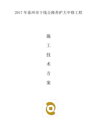 干线公路养护大中修工程施工方案
