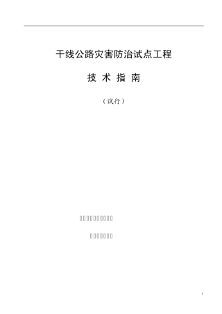 干线公路灾害防治试点工程技术指南