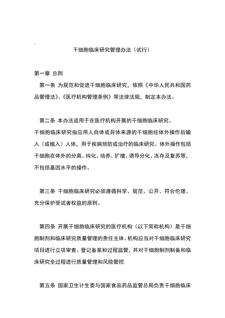 干细胞GMP生产车间仪器设备使用和管理办法_第1页