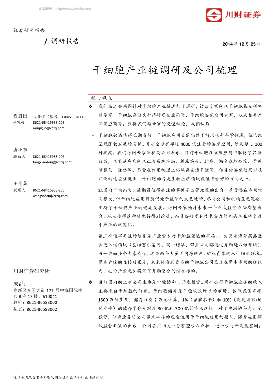 干细胞产业链调研及公司梳理141225_第1页