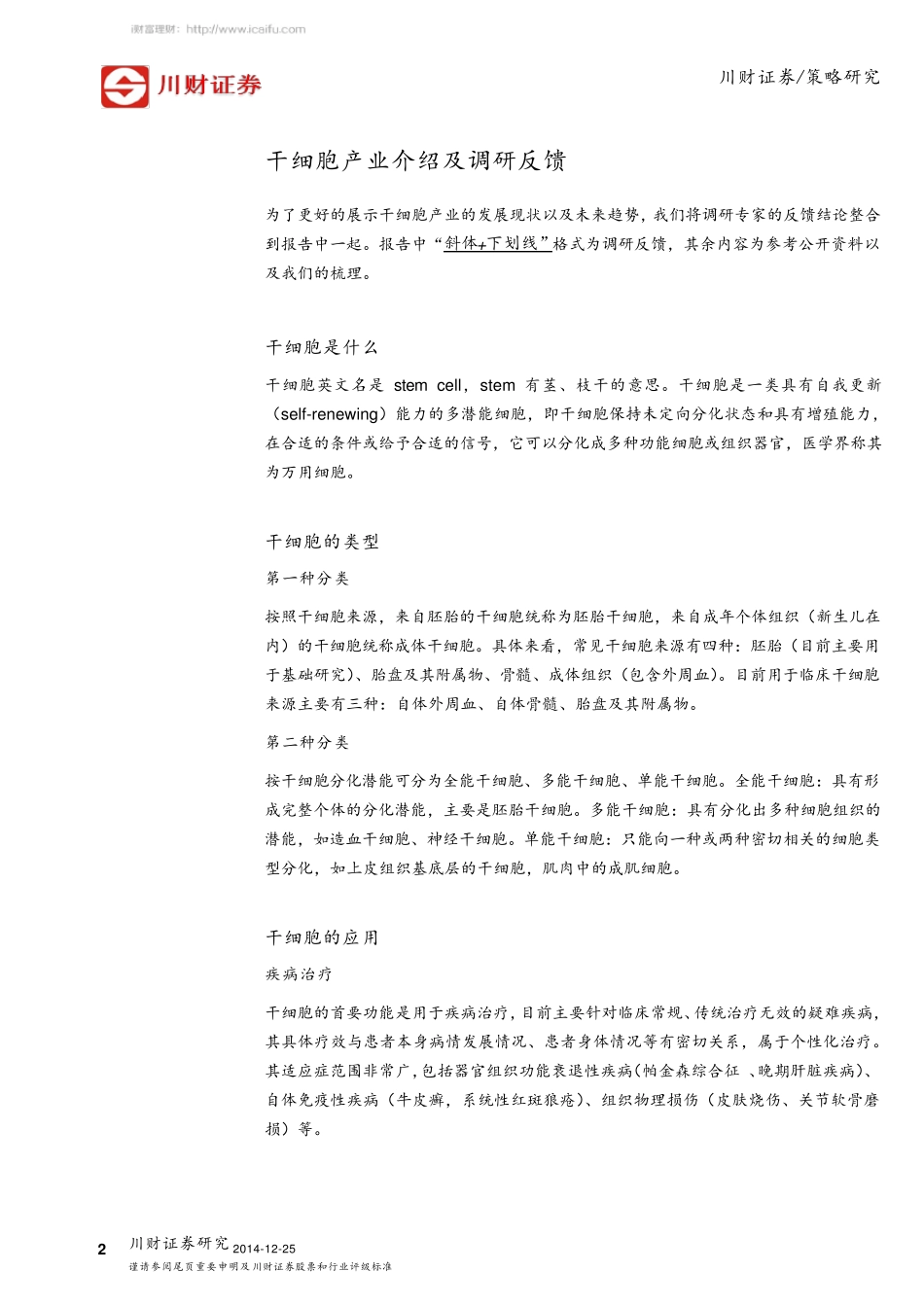 干细胞产业链调研及公司梳理141225_第2页
