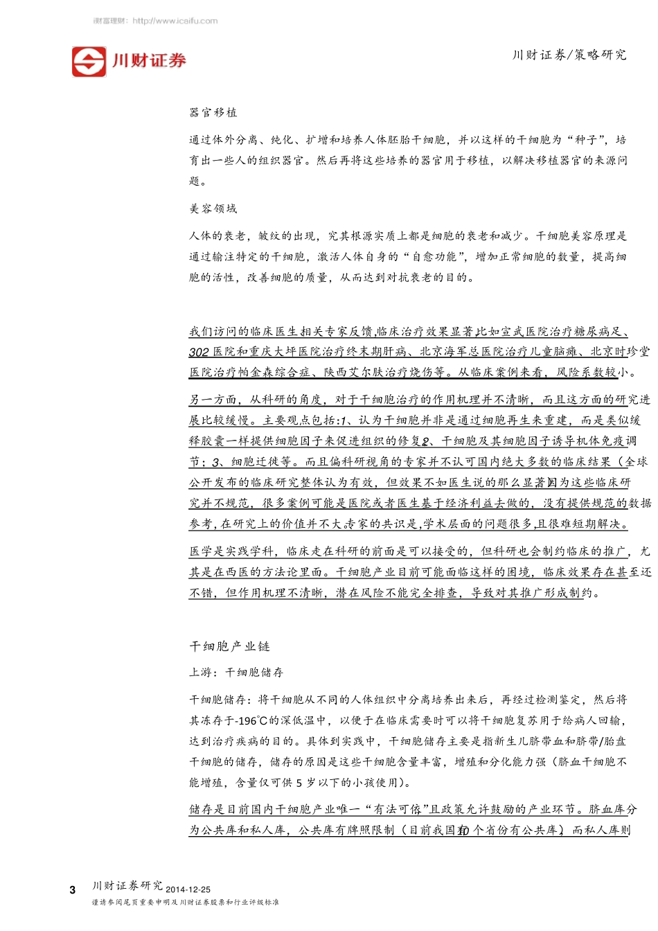 干细胞产业链调研及公司梳理141225_第3页