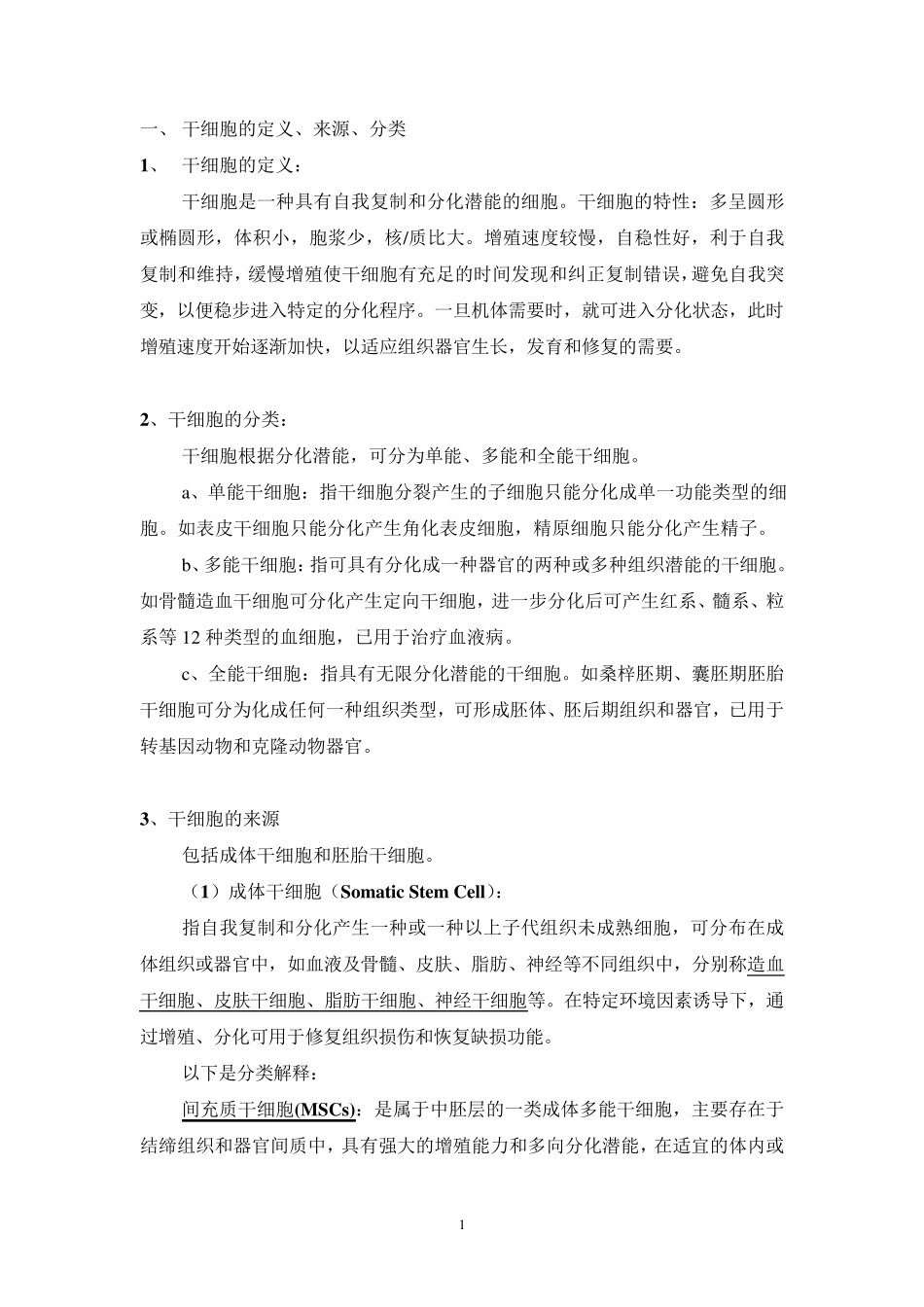干细胞分类及细胞治疗_第1页