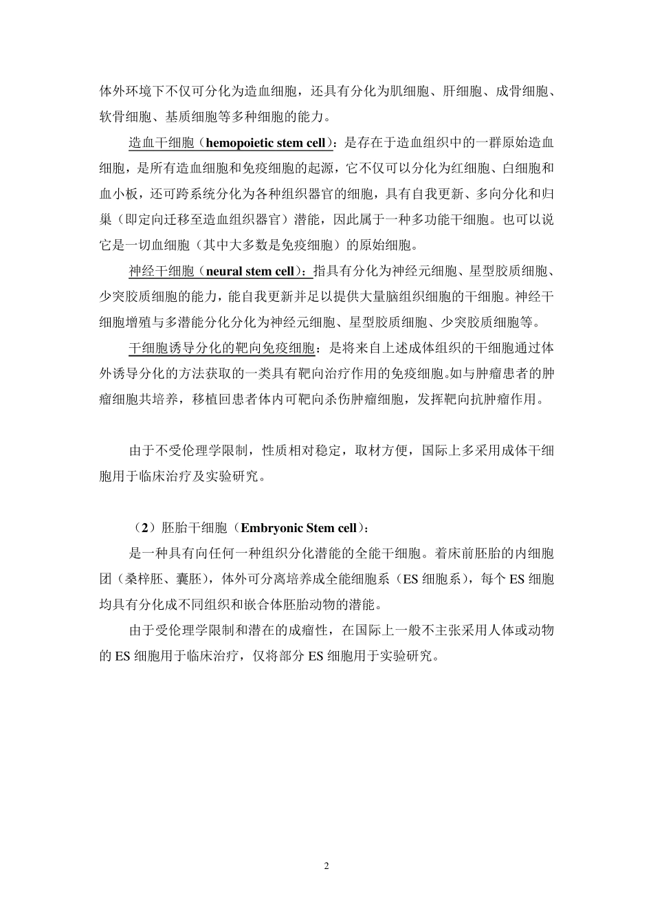干细胞分类及细胞治疗_第2页