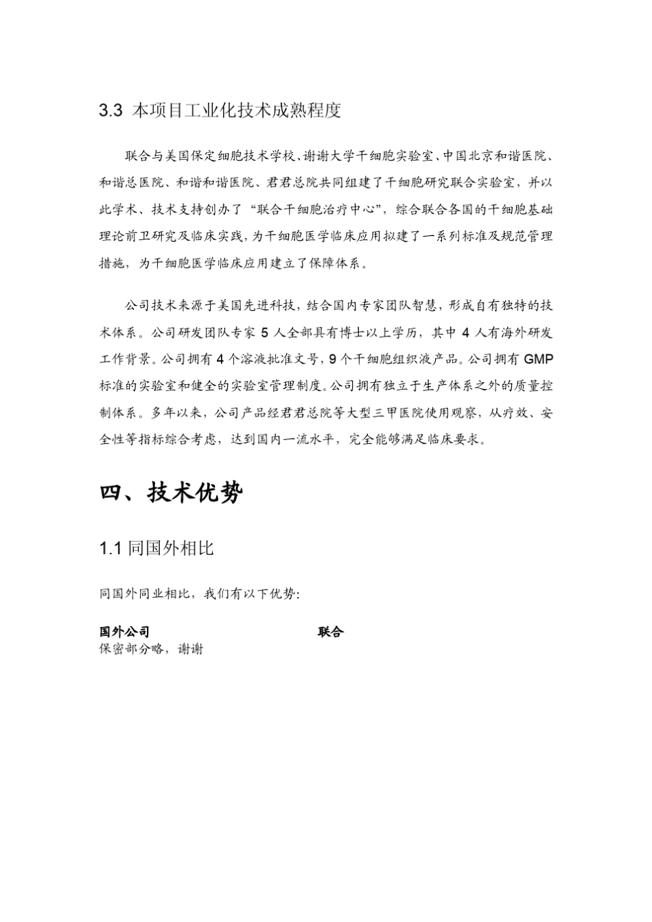 干细胞应用推广商业计划书3_第1页