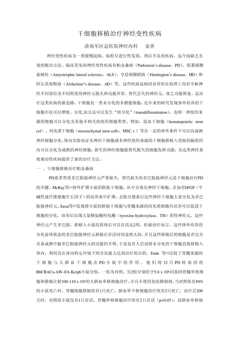 干细胞移植治疗神经变性疾病_第1页