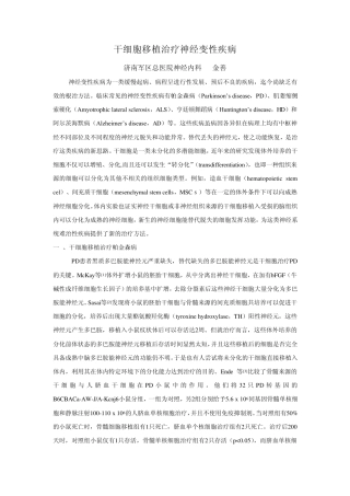 干细胞移植治疗神经变性疾病
