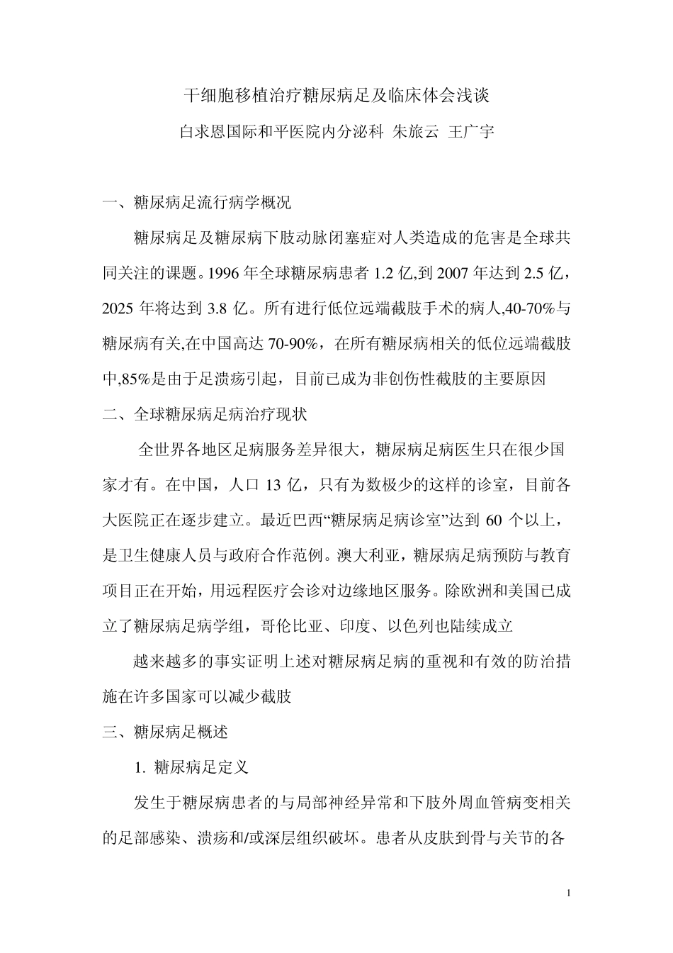 干细胞移植经验_第1页