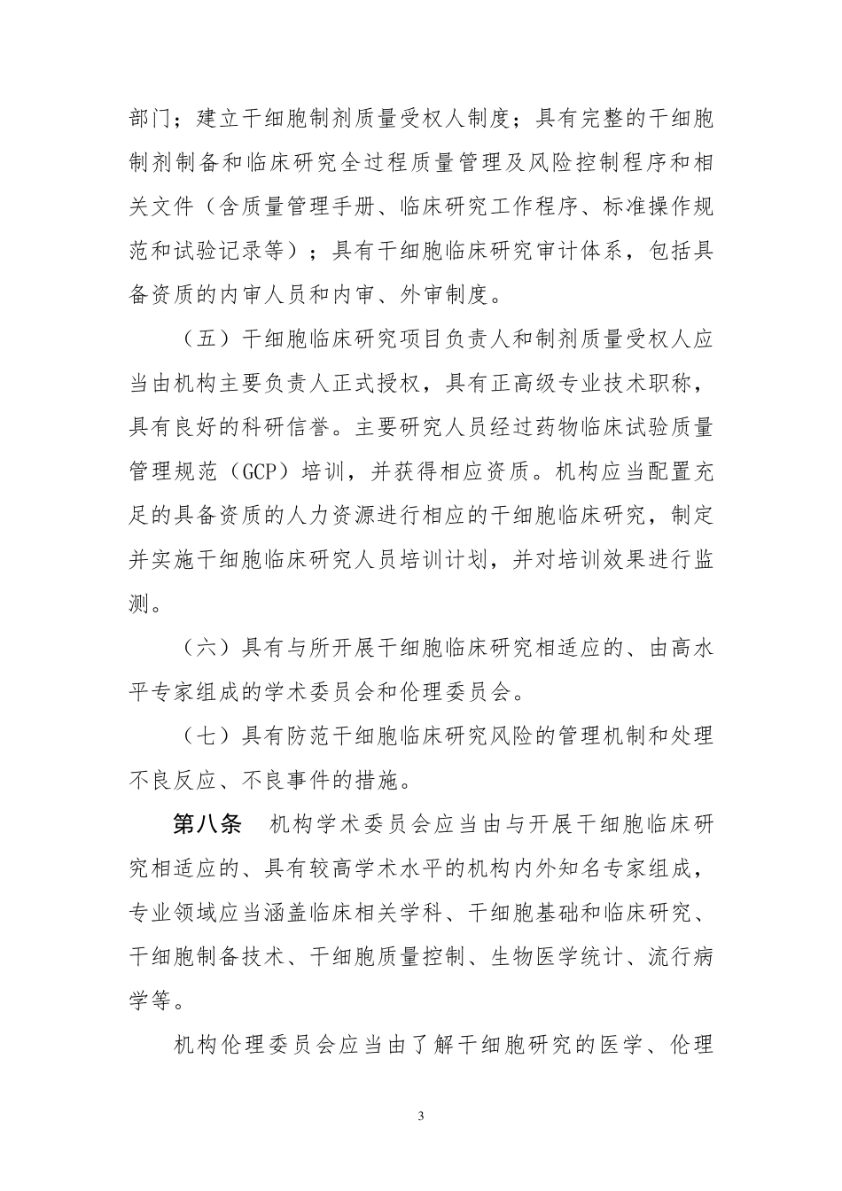 干细胞管理办法201512月_第3页