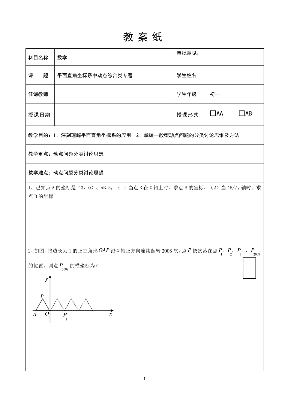 平面直角坐标系动点问题综合专题_第1页