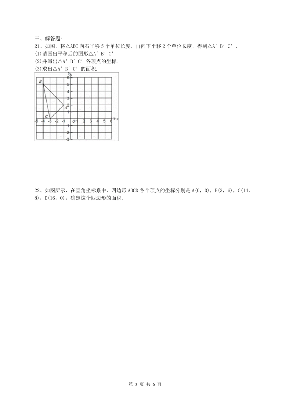 平面直角坐标系单元测试题_第3页