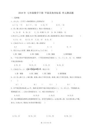 平面直角坐标系单元测试题