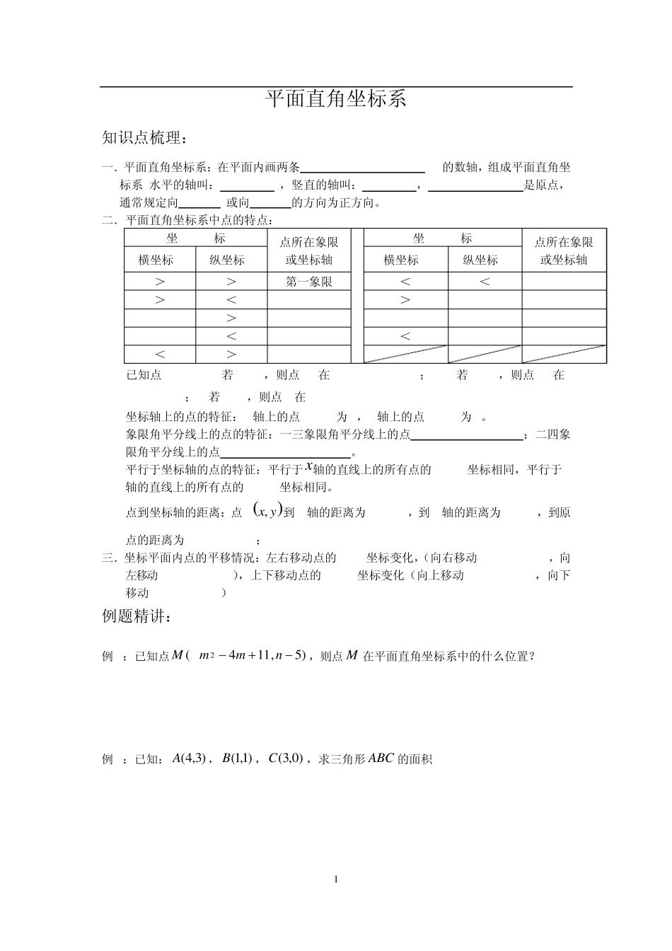 平面直角坐标系培优题训练_第1页