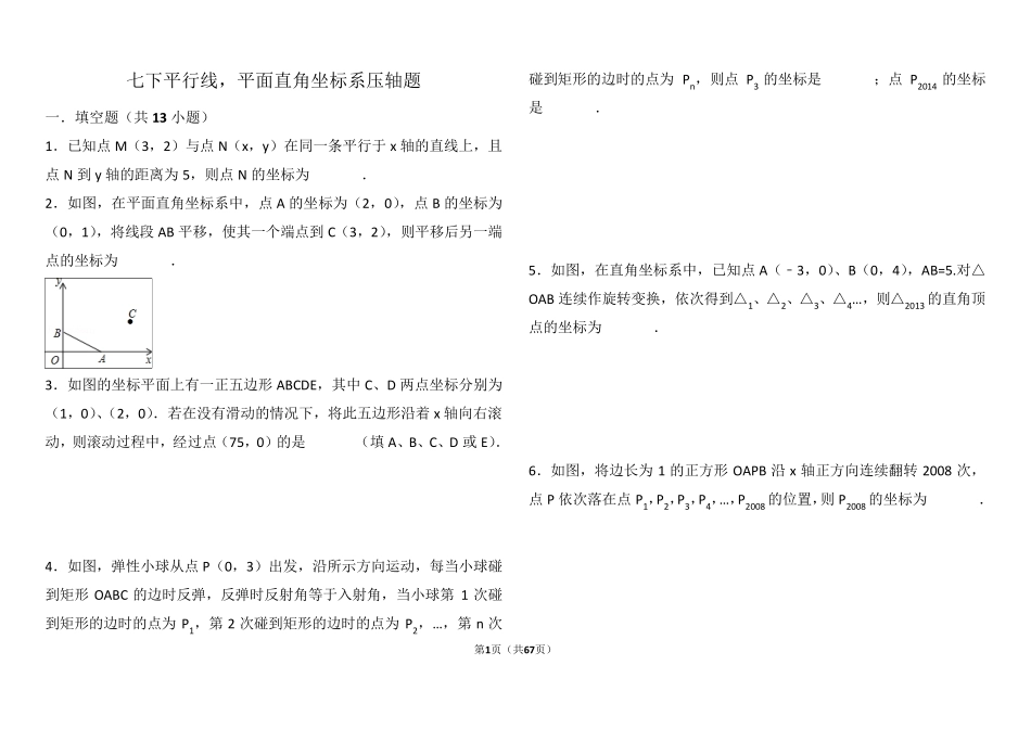 平面直角坐标系找规律压轴及平行线解答题压轴题_第1页