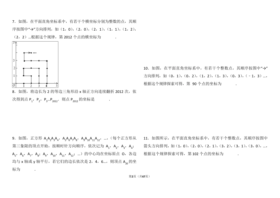 平面直角坐标系找规律压轴及平行线解答题压轴题_第2页