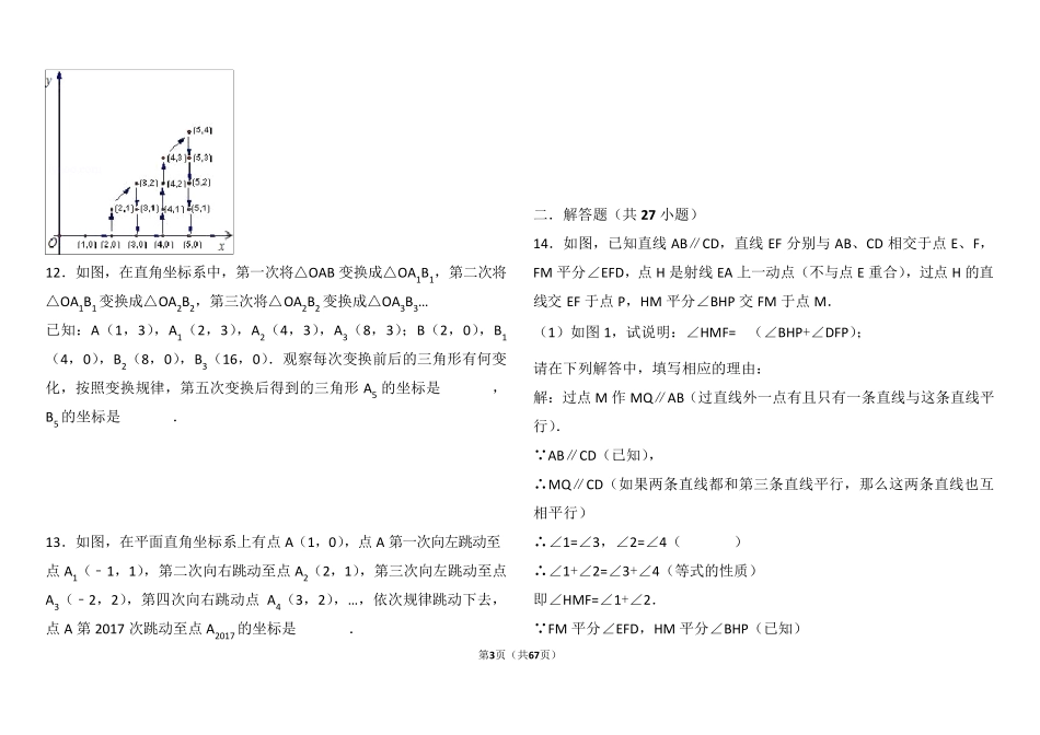 平面直角坐标系找规律压轴及平行线解答题压轴题_第3页