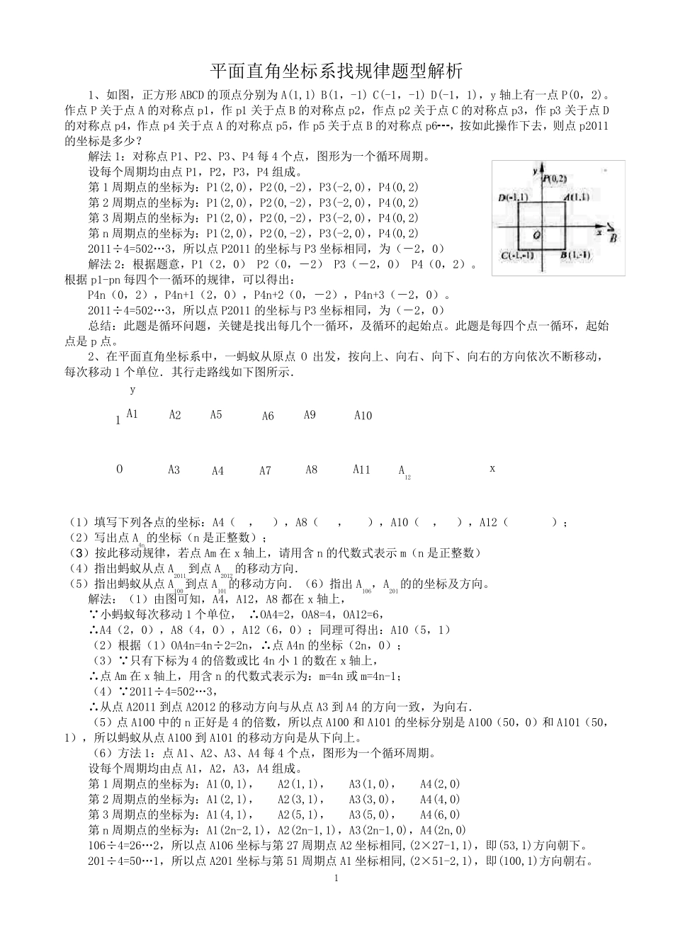 平面直角坐标系找规律解析_第1页