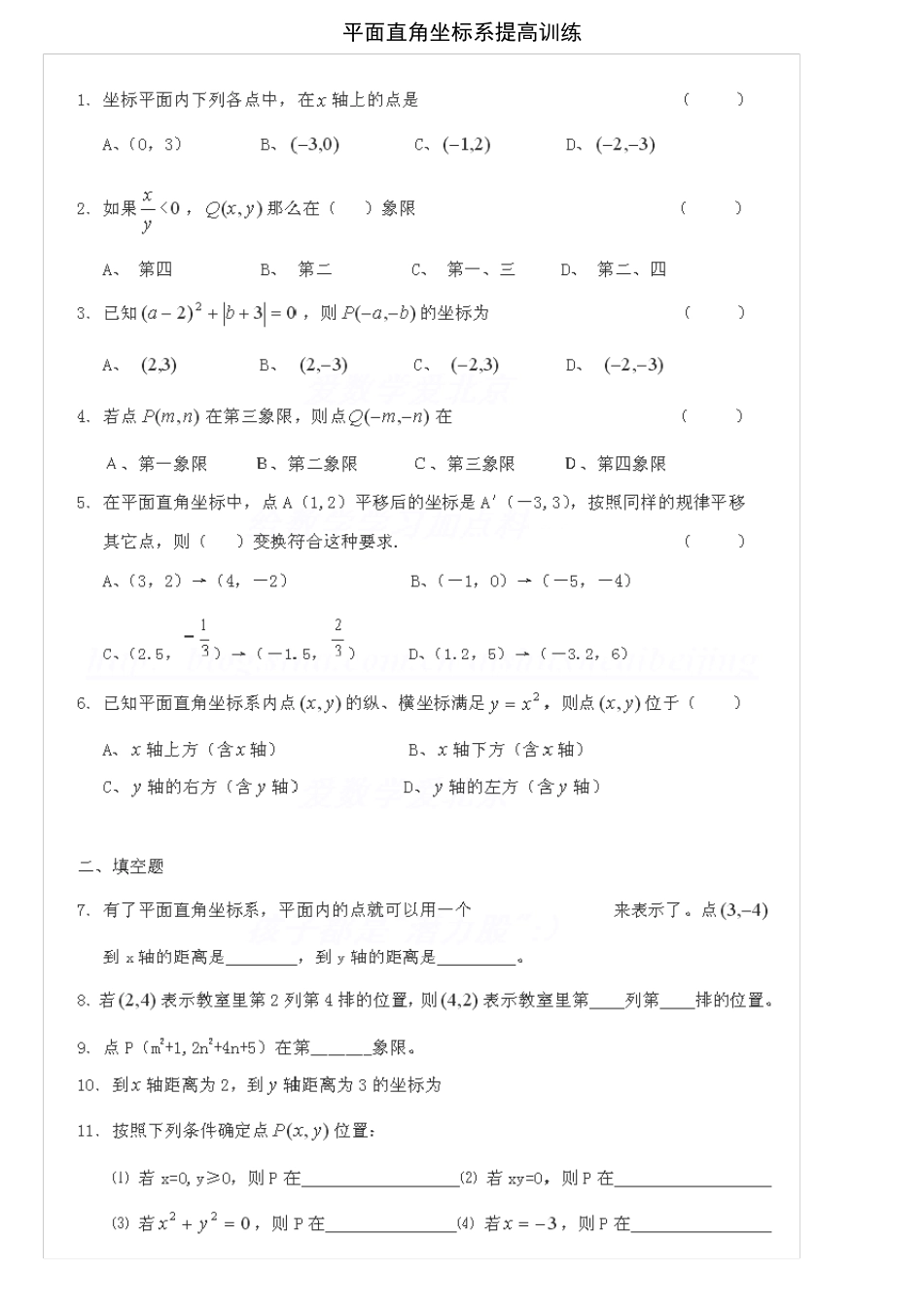 平面直角坐标系提高训练_第1页
