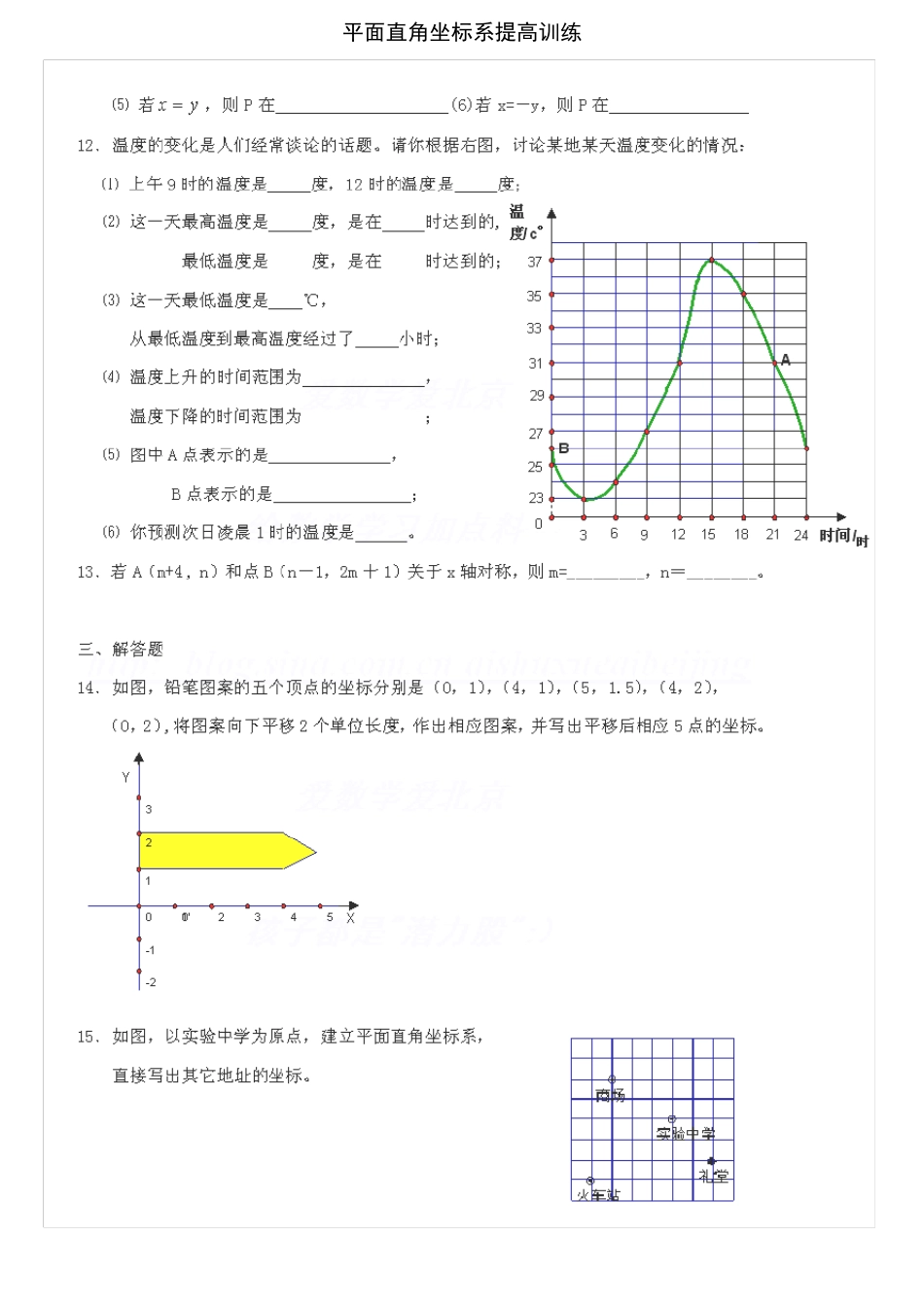 平面直角坐标系提高训练_第2页