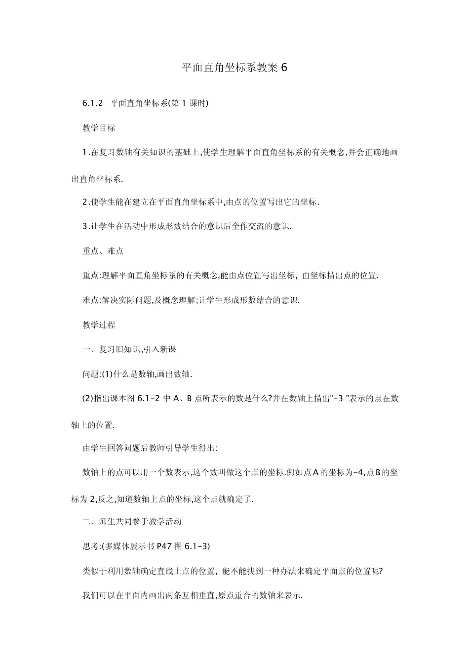 平面直角坐标系教案6_第1页