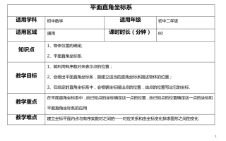 平面直角坐标系教案