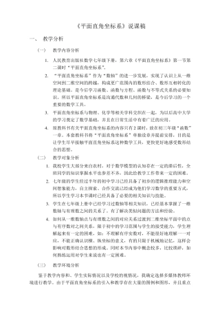 平面直角坐标系说课稿