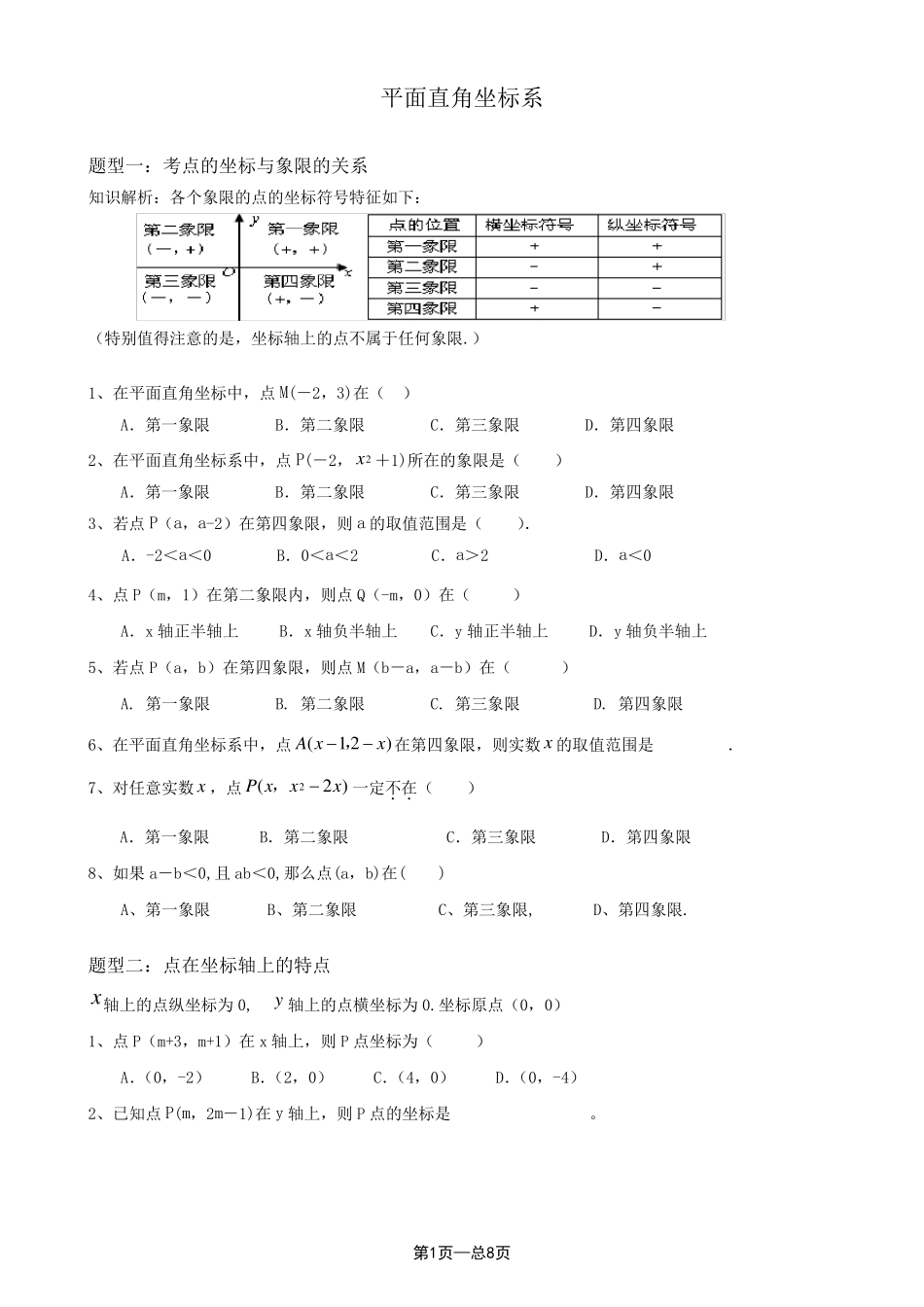 平面直角坐标系题型归纳_第1页