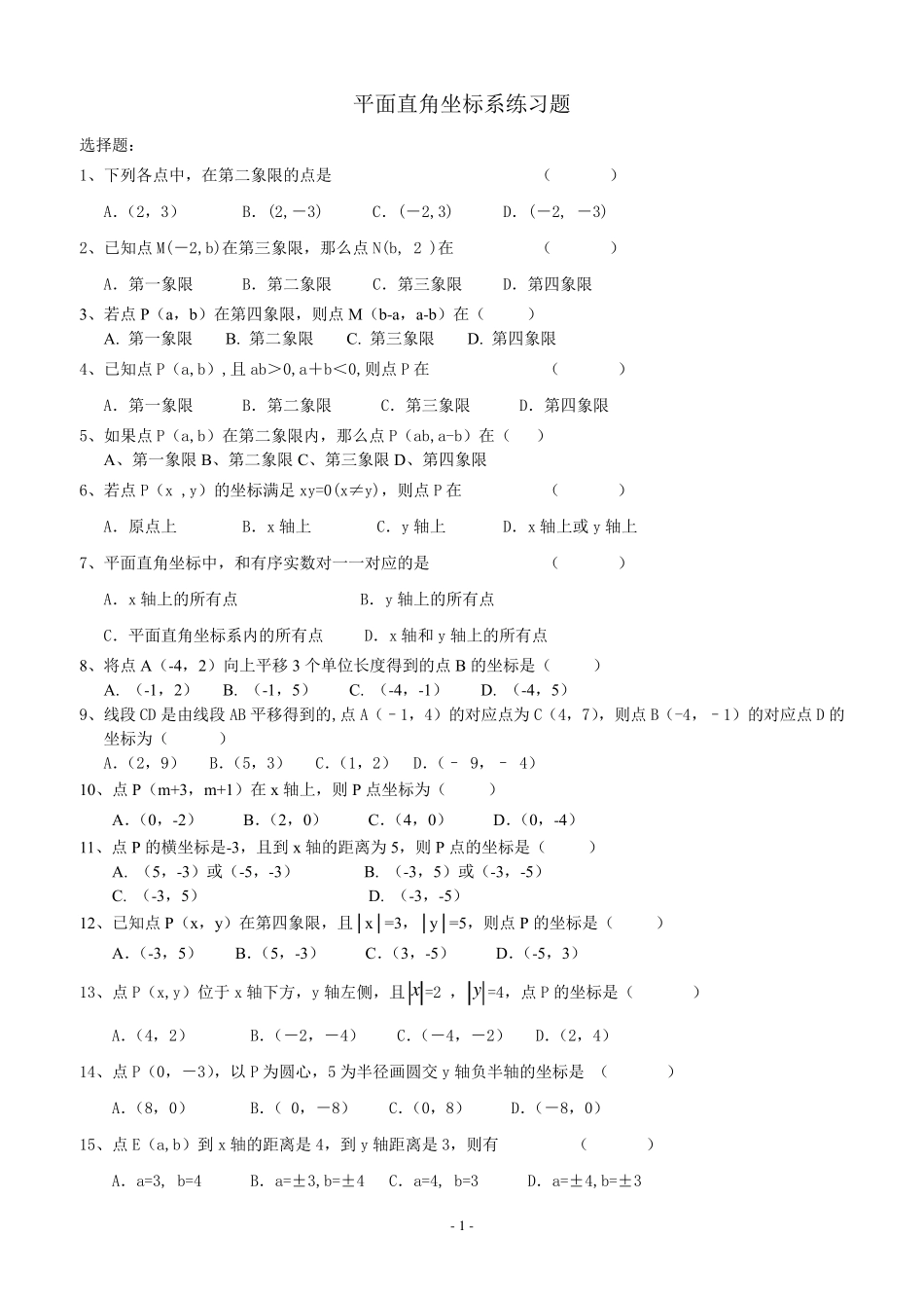 平面直角坐标系重点难点题_第1页