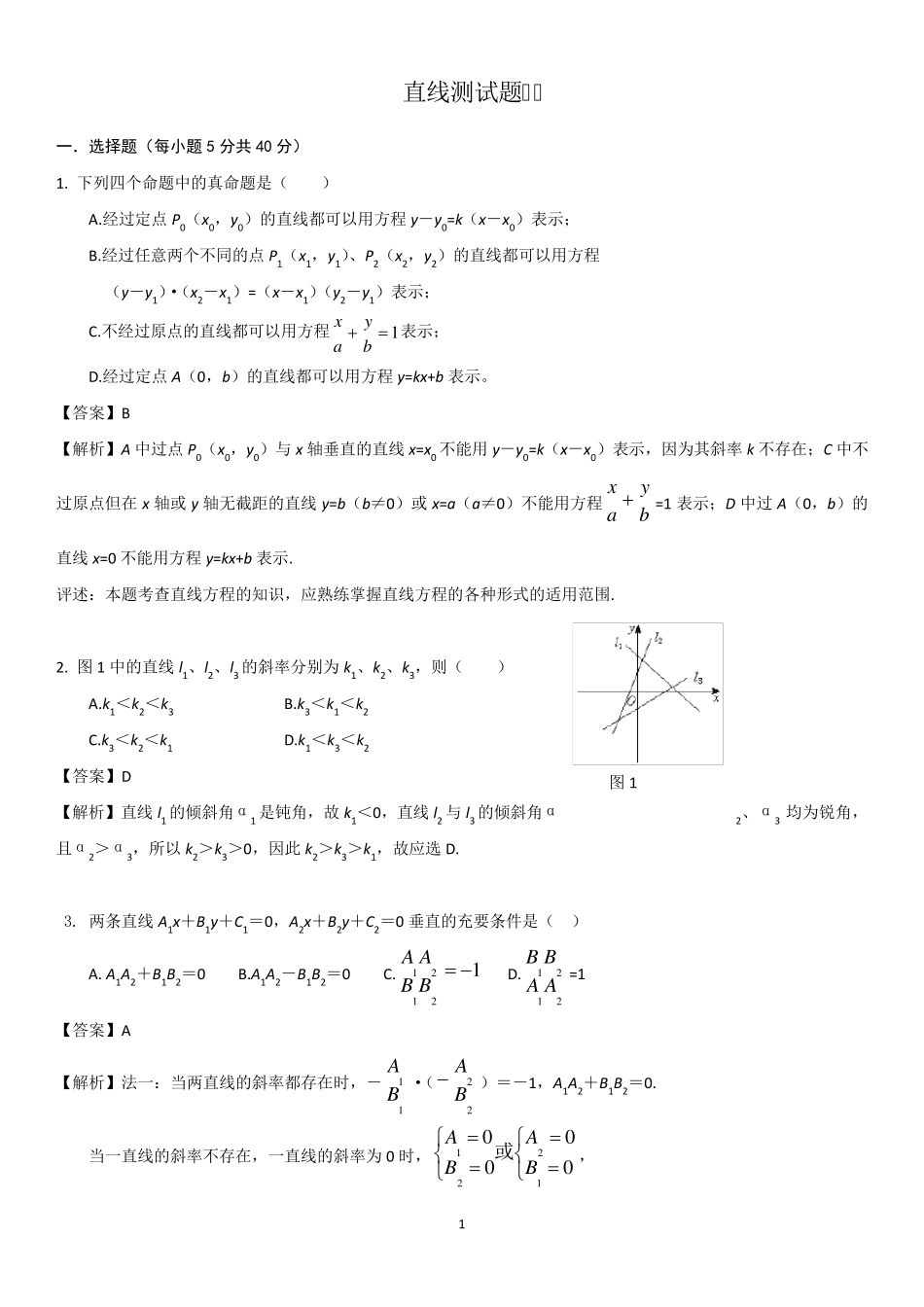 平面解析几何直线练习题含答案_第1页