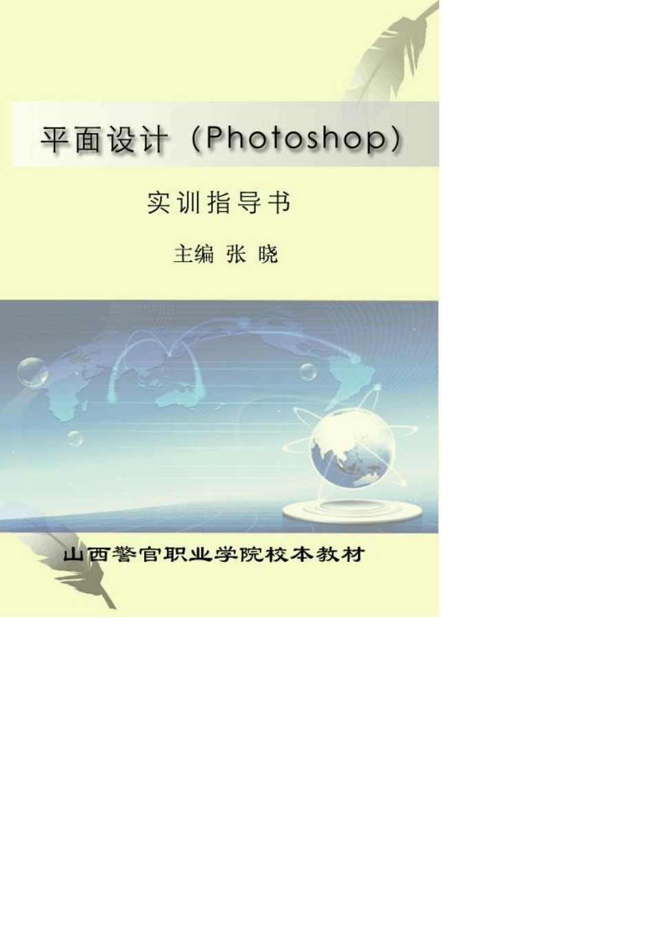 平面设计(photoshop)实训指导书_第1页