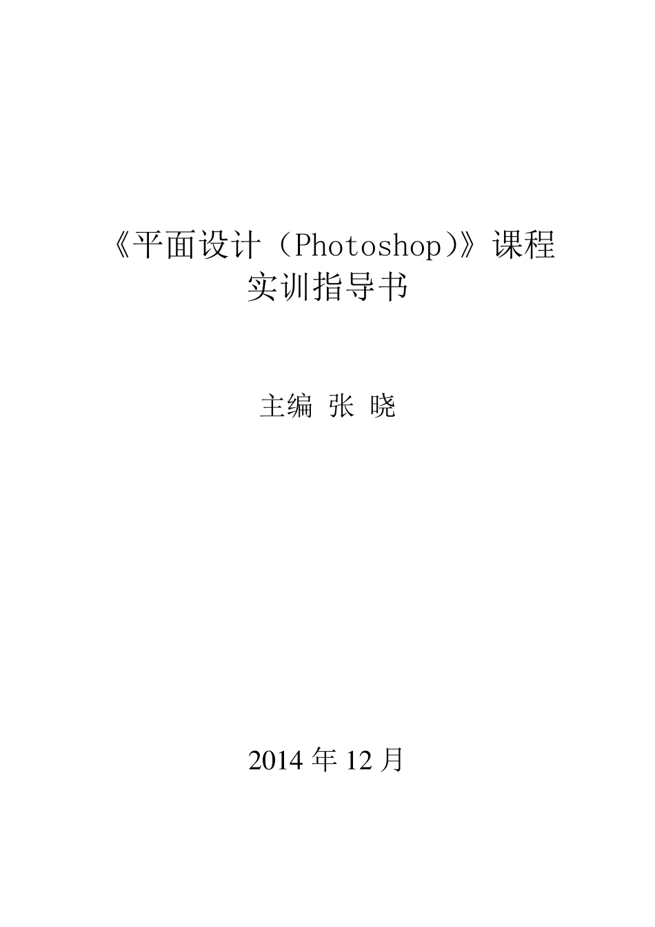 平面设计(photoshop)实训指导书_第2页