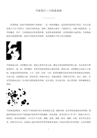 平面设计三大构成基础