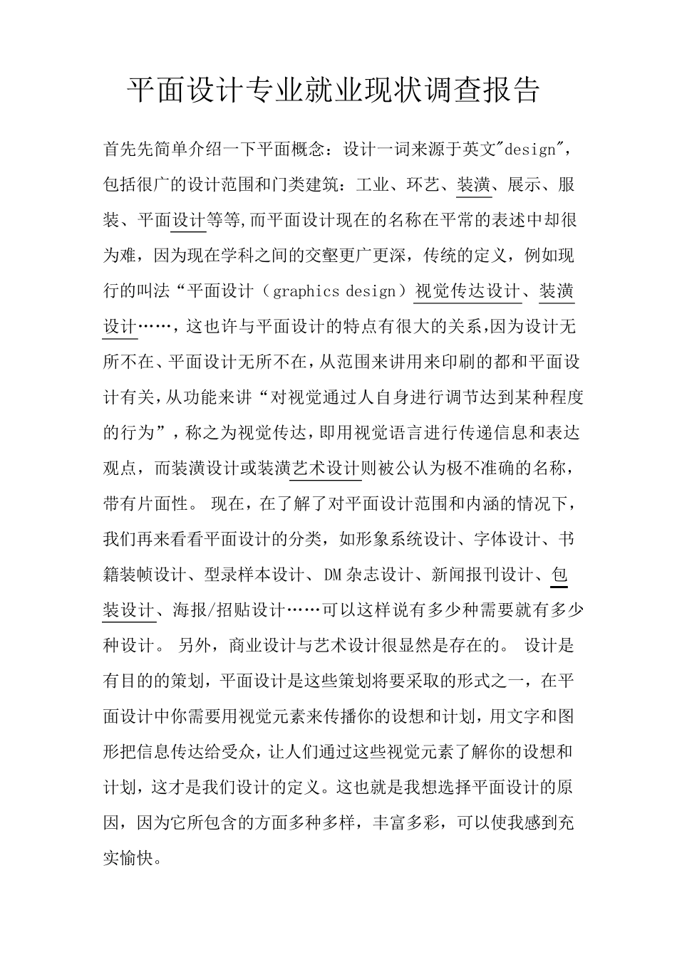 平面设计专业就业现状调查报告_第1页