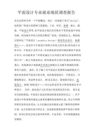平面设计专业就业现状调查报告