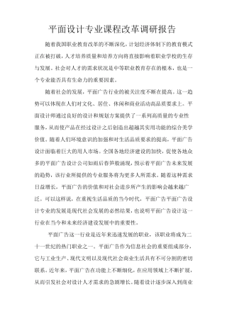 平面设计专业课程改革调研报告