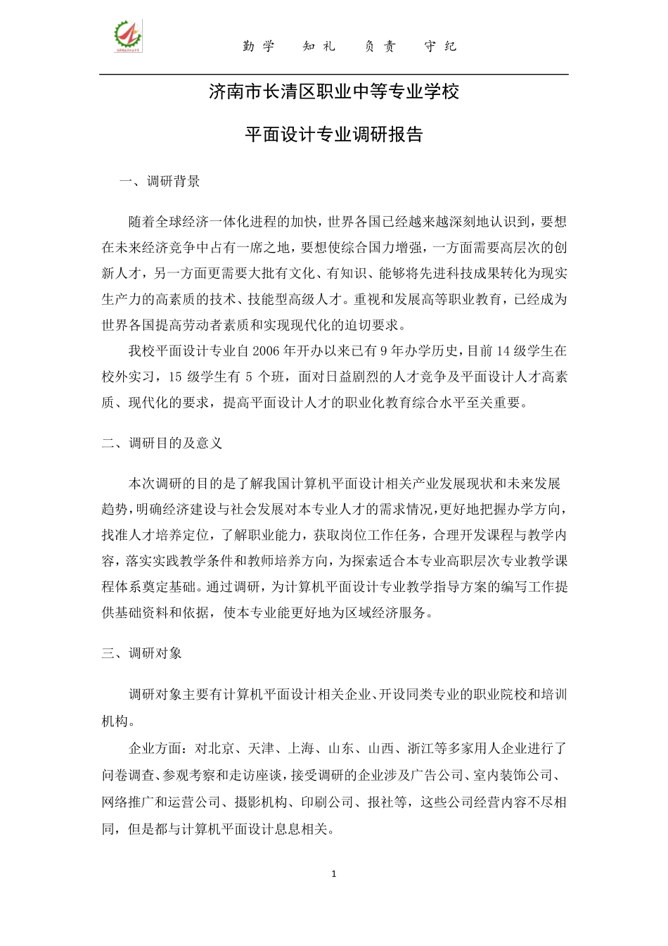 平面设计专业调研报告_第1页