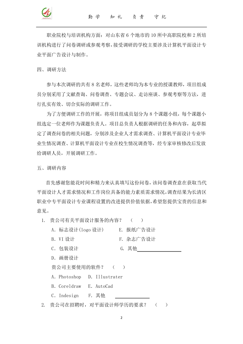 平面设计专业调研报告_第2页