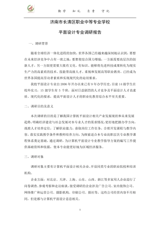 平面设计专业调研报告