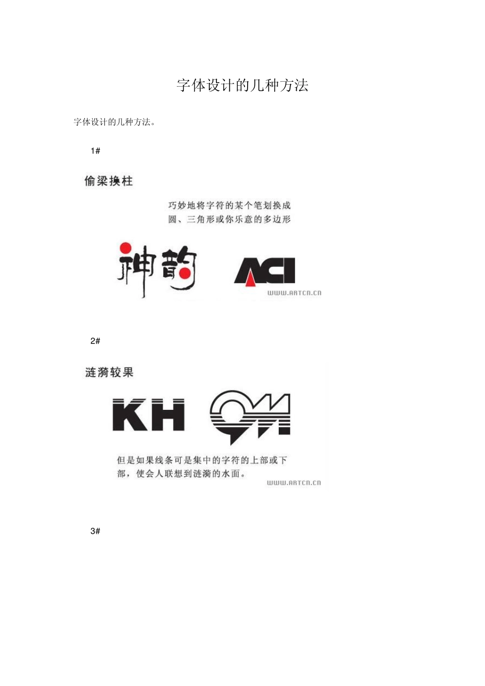 平面设计中字体设计常用的几种方法_第1页